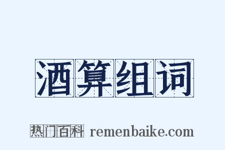 酒算组词是什么意思的图片